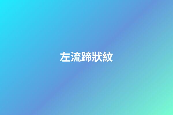 左流蹄狀紋