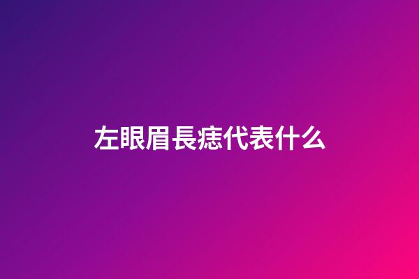 左眼眉長痣代表什么