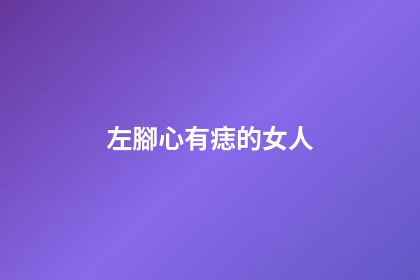 左腳心有痣的女人