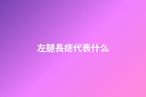 左腿長痣代表什么