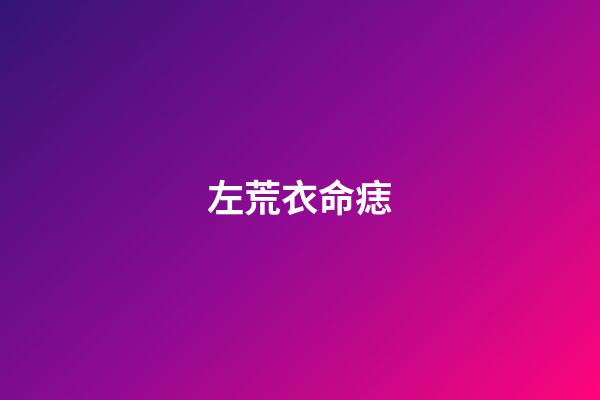 左荒衣命痣