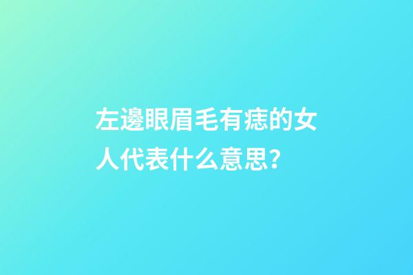 左邊眼眉毛有痣的女人代表什么意思？