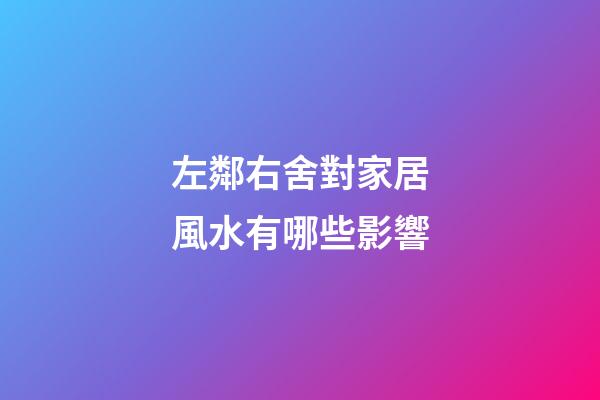 左鄰右舍對家居風水有哪些影響?