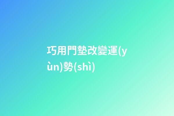 巧用門墊改變運(yùn)勢(shì)