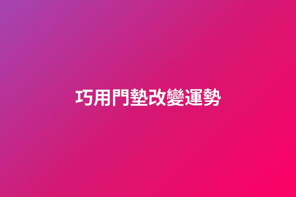 巧用門墊改變運勢