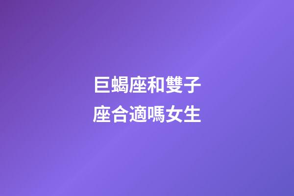 巨蝎座和雙子座合適嗎女生-第1張-星座運(yùn)勢(shì)-玄機(jī)派