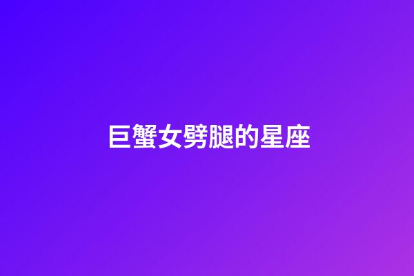 巨蟹女劈腿的星座