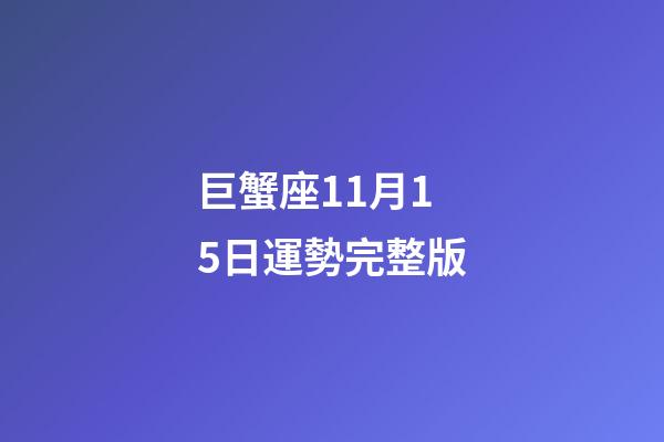 巨蟹座11月15日運勢完整版-第1張-星座運勢-玄機派