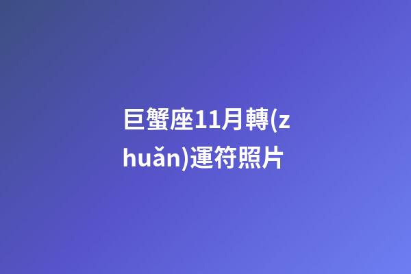 巨蟹座11月轉(zhuǎn)運符照片-第1張-星座運勢-玄機派