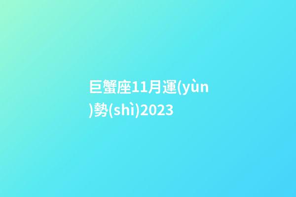 巨蟹座11月運(yùn)勢(shì)2023-第1張-星座運(yùn)勢(shì)-玄機(jī)派