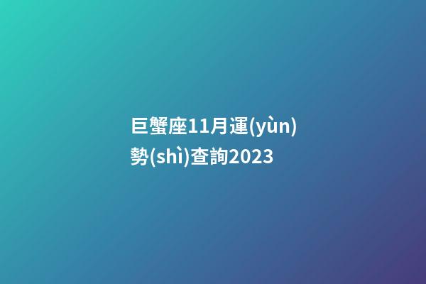 巨蟹座11月運(yùn)勢(shì)查詢2023-第1張-星座運(yùn)勢(shì)-玄機(jī)派