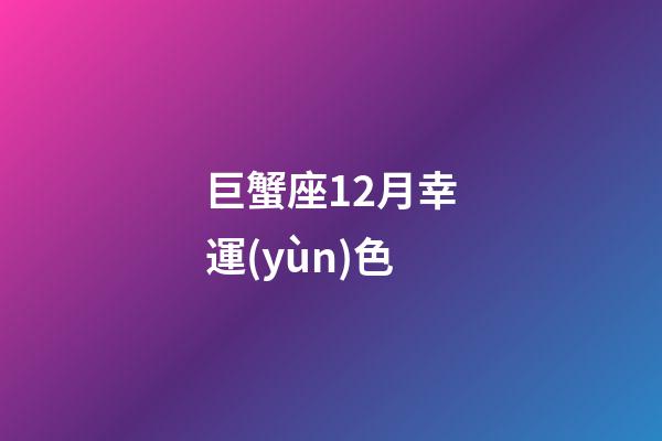 巨蟹座12月幸運(yùn)色-第1張-星座運(yùn)勢(shì)-玄機(jī)派