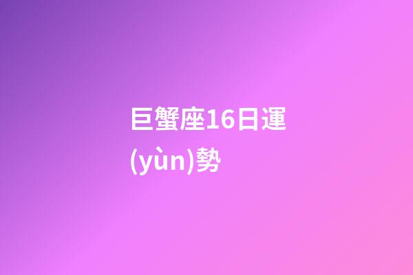 巨蟹座16日運(yùn)勢-第1張-星座運(yùn)勢-玄機(jī)派