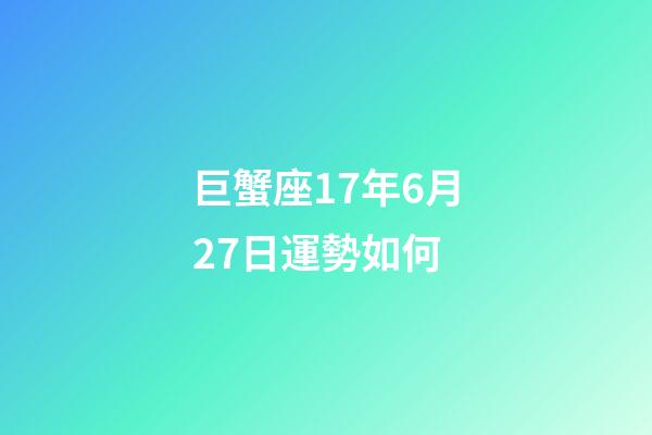巨蟹座17年6月27日運勢如何-第1張-星座運勢-玄機派