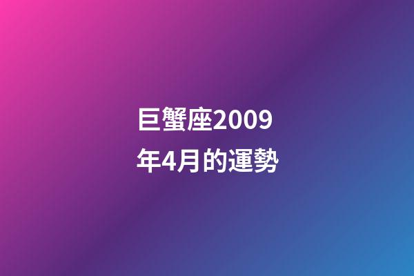 巨蟹座2009年4月的運勢-第1張-星座運勢-玄機派