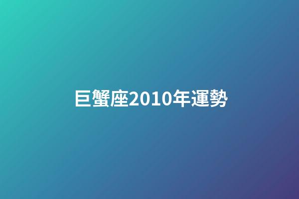 巨蟹座2010年運勢-第1張-星座運勢-玄機派