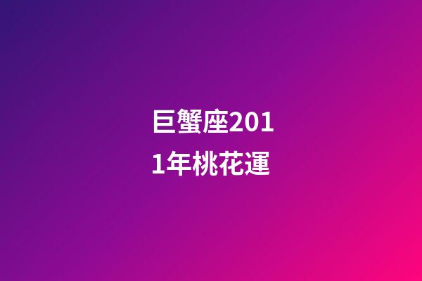 巨蟹座2011年桃花運-第1張-星座運勢-玄機派