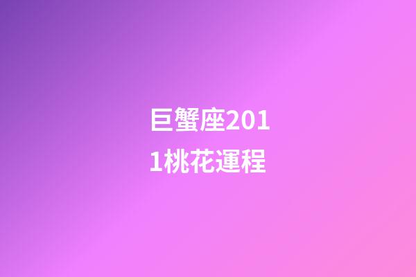 巨蟹座2011桃花運程-第1張-星座運勢-玄機派