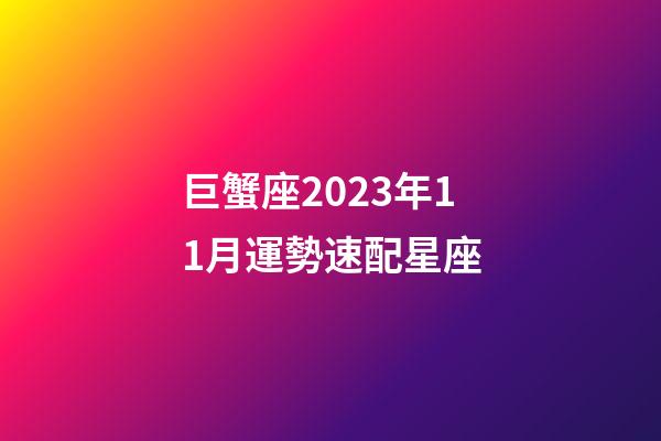 巨蟹座2023年11月運勢速配星座-第1張-星座運勢-玄機派