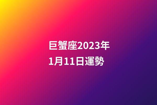 巨蟹座2023年1月11日運勢-第1張-星座運勢-玄機派