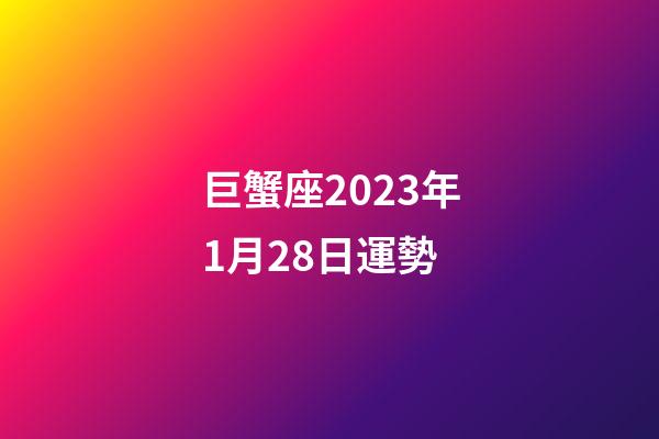 巨蟹座2023年1月28日運勢-第1張-星座運勢-玄機派