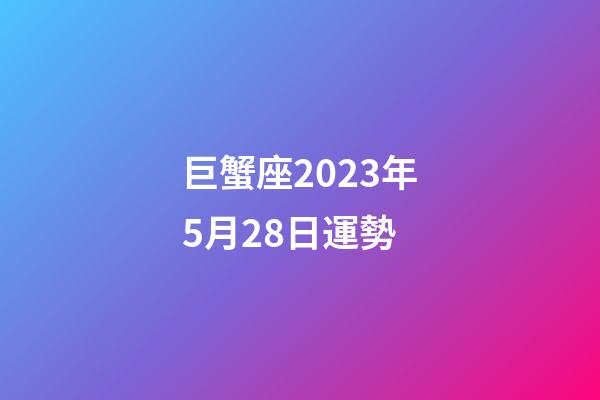 巨蟹座2023年5月28日運勢-第1張-星座運勢-玄機派