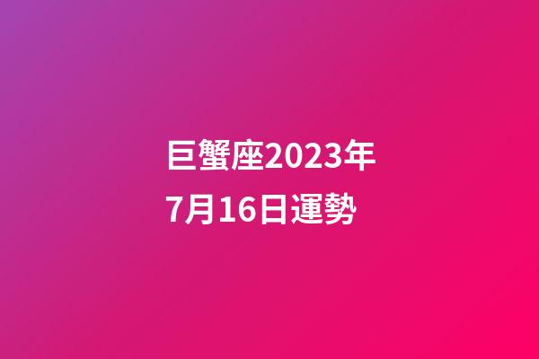 巨蟹座2023年7月16日運勢-第1張-星座運勢-玄機派