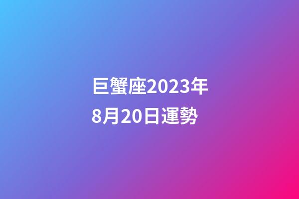 巨蟹座2023年8月20日運勢-第1張-星座運勢-玄機派