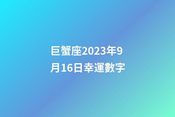 巨蟹座2023年9月16日幸運數字-第1張-星座運勢-玄機派