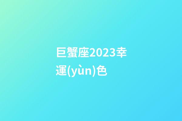 巨蟹座2023幸運(yùn)色-第1張-星座運(yùn)勢-玄機(jī)派