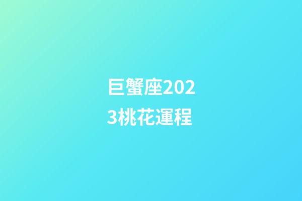 巨蟹座2023桃花運程-第1張-星座運勢-玄機派
