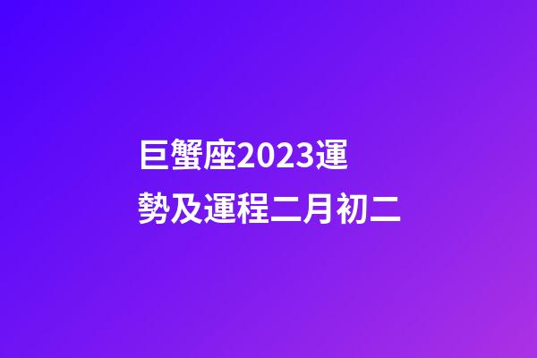 巨蟹座2023運勢及運程二月初二-第1張-星座運勢-玄機派