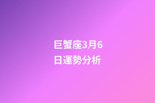 巨蟹座3月6日運勢分析-第1張-星座運勢-玄機派