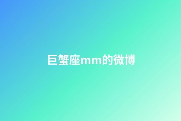 巨蟹座mm的微博-第1張-星座運勢-玄機派