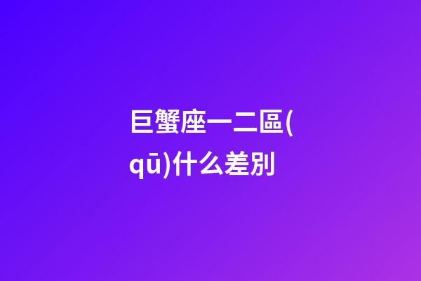 巨蟹座一二區(qū)什么差別-第1張-星座運勢-玄機派