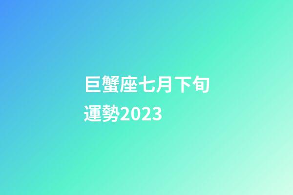 巨蟹座七月下旬運勢2023-第1張-星座運勢-玄機派