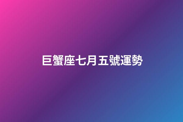巨蟹座七月五號運勢-第1張-星座運勢-玄機派