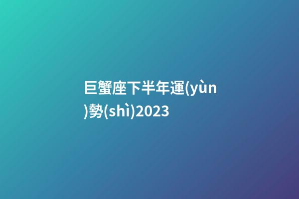 巨蟹座下半年運(yùn)勢(shì)2023-第1張-星座運(yùn)勢(shì)-玄機(jī)派