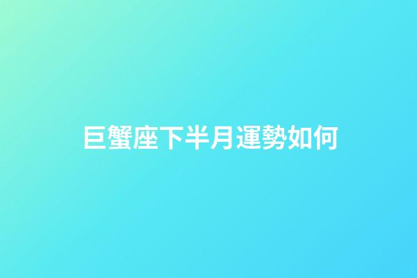 巨蟹座下半月運勢如何-第1張-星座運勢-玄機派