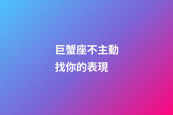 巨蟹座不主動找你的表現-第1張-星座運勢-玄機派