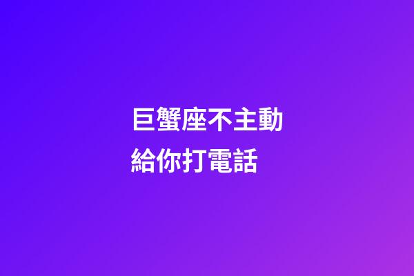 巨蟹座不主動給你打電話-第1張-星座運勢-玄機派