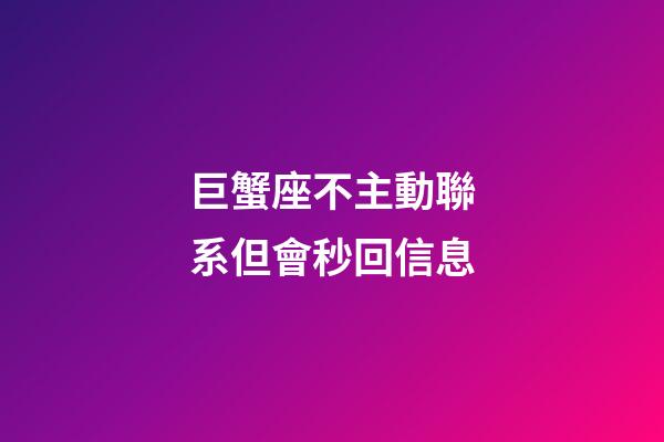 巨蟹座不主動聯系但會秒回信息-第1張-星座運勢-玄機派