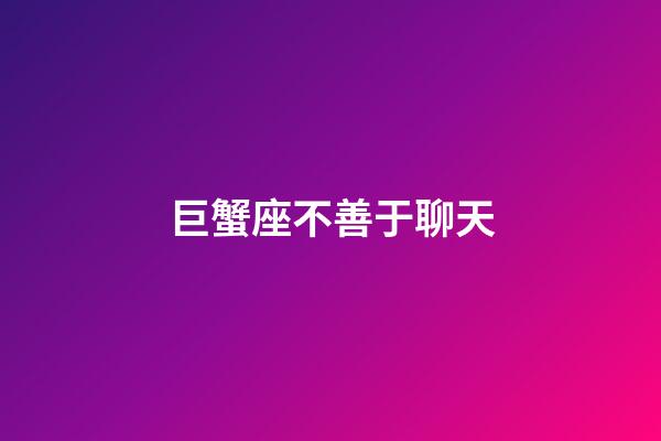 巨蟹座不善于聊天-第1張-星座運勢-玄機派