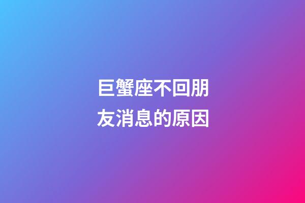 巨蟹座不回朋友消息的原因-第1張-星座運勢-玄機派
