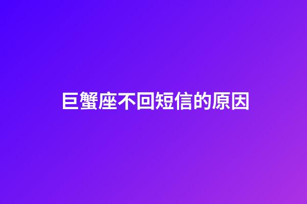 巨蟹座不回短信的原因-第1張-星座運勢-玄機派