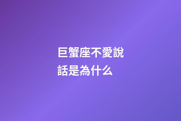 巨蟹座不愛說話是為什么-第1張-星座運勢-玄機派