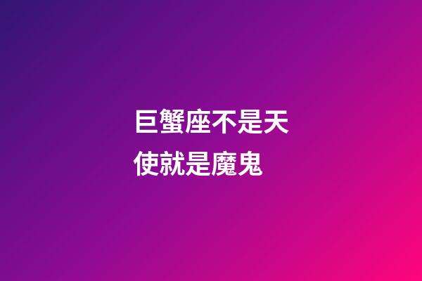 巨蟹座不是天使就是魔鬼-第1張-星座運勢-玄機派
