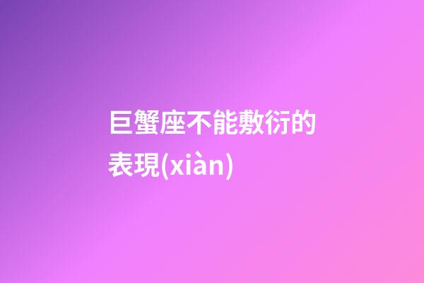 巨蟹座不能敷衍的表現(xiàn)-第1張-星座運勢-玄機派