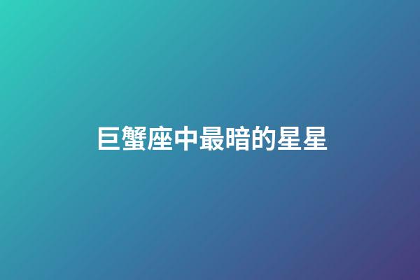 巨蟹座中最暗的星星-第1張-星座運勢-玄機派