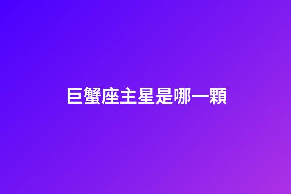 巨蟹座主星是哪一顆